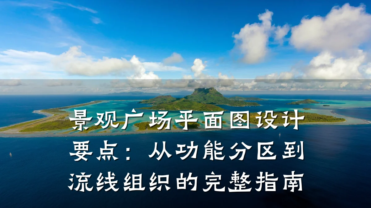 景观广场平面图设计要点:从功能分区到流线组织的完整指南
