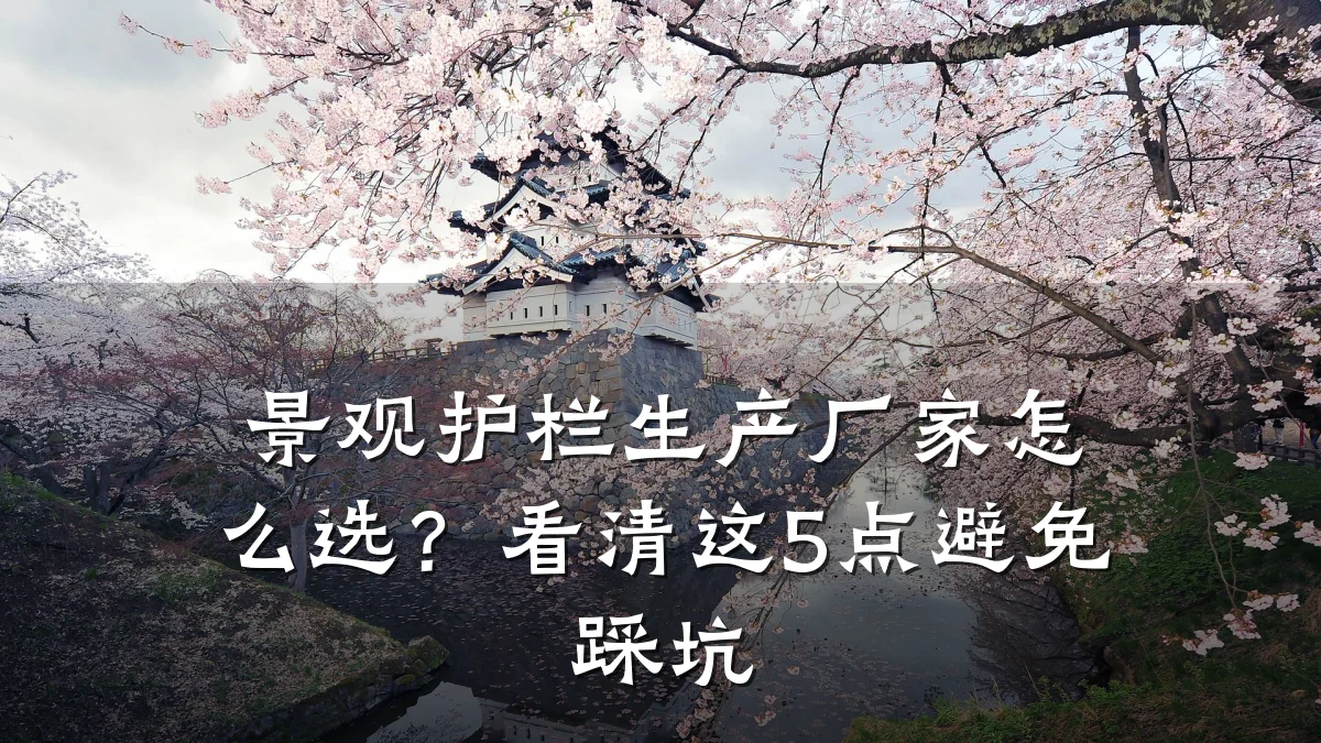 景观护栏生产厂家怎么选?看清这5点避免踩坑