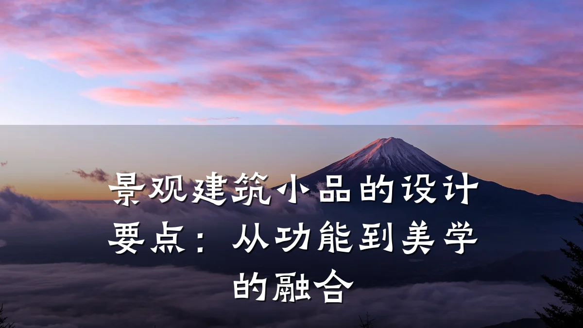 景观建筑小品的设计要点:从功能到美学的融合