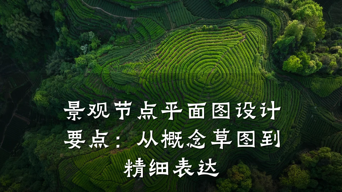 景观节点平面图设计要点:从概念草图到精细表达