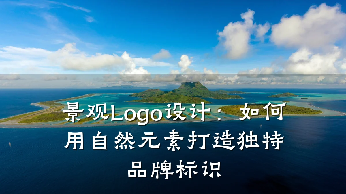 景观Logo设计:如何用自然元素打造独特品牌标识