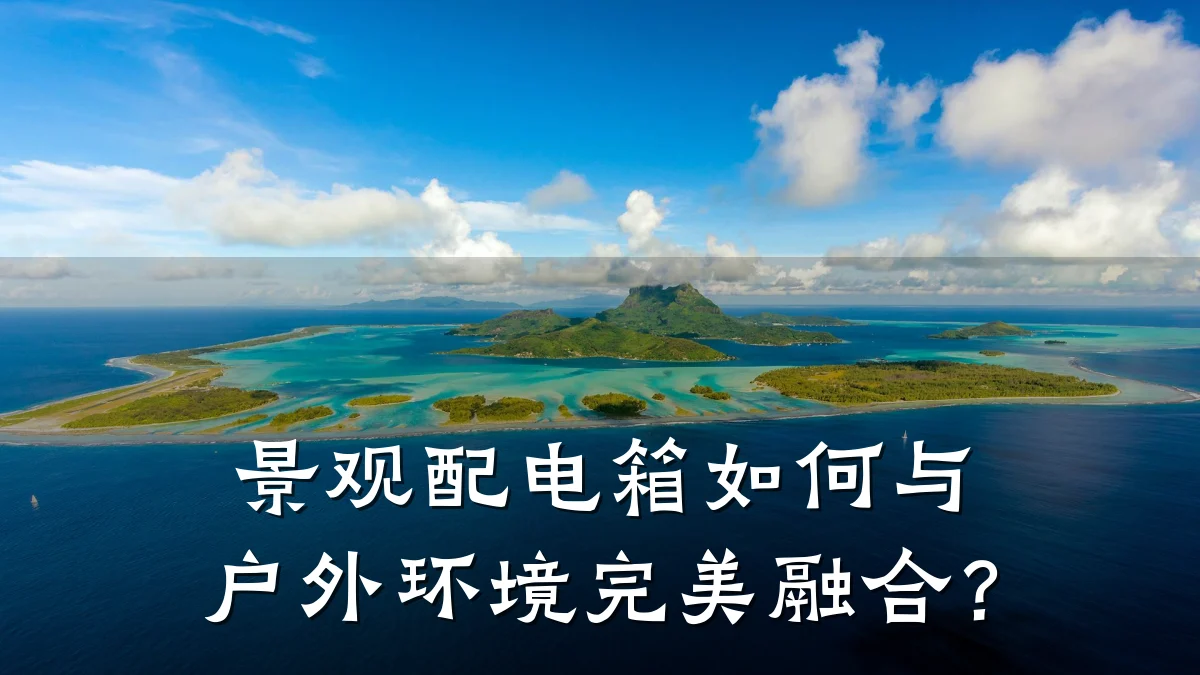 景观配电箱如何与户外环境完美融合?