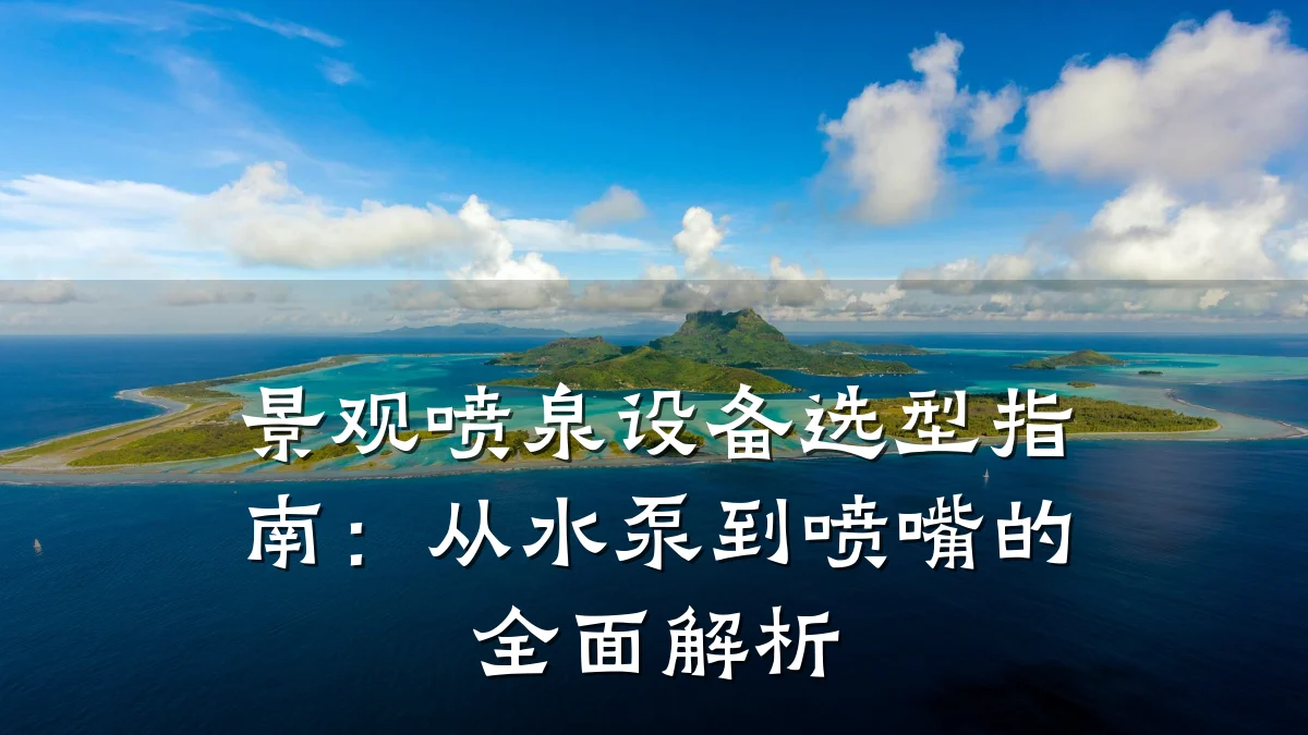 景观喷泉设备选型指南:从水泵到喷嘴的全面解析