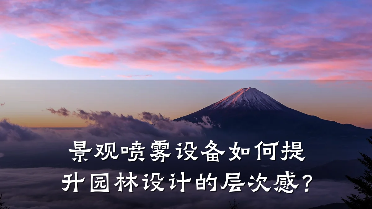 景观喷雾设备如何提升园林设计的层次感?