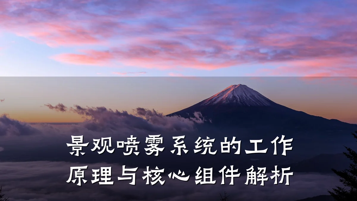 景观喷雾系统的工作原理与核心组件解析