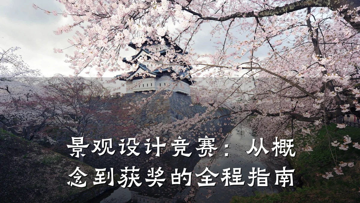 景观设计竞赛:从概念到获奖的全程指南