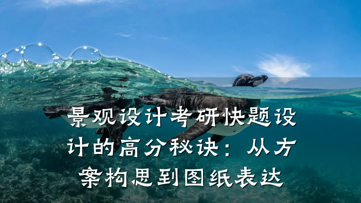 景观设计考研快题设计的高分秘诀:从方案构思到图纸表达