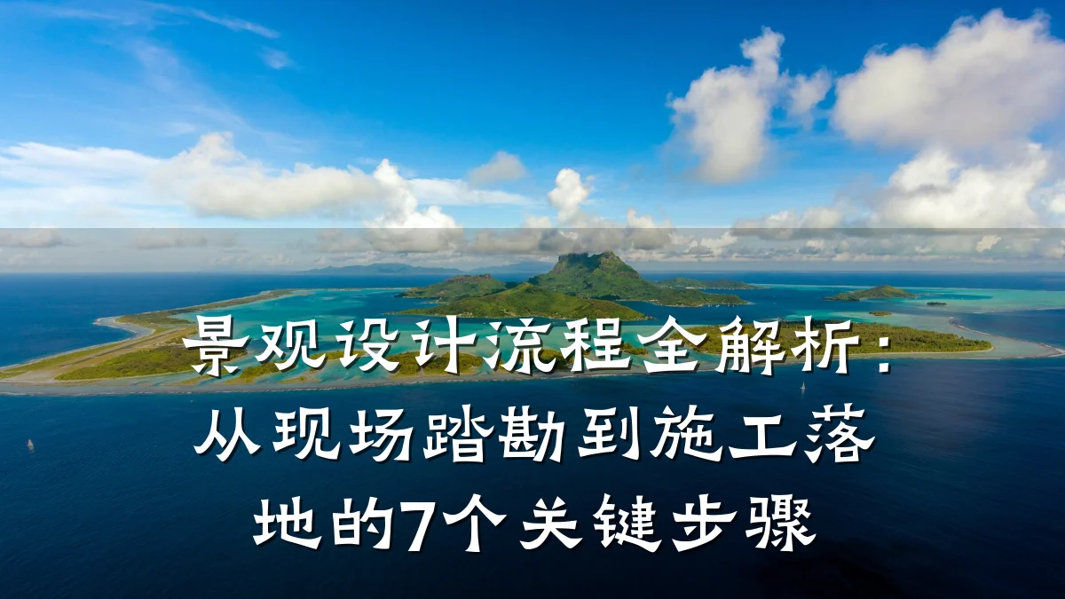 景观设计流程全解析:从现场踏勘到施工落地的7个关键步骤
