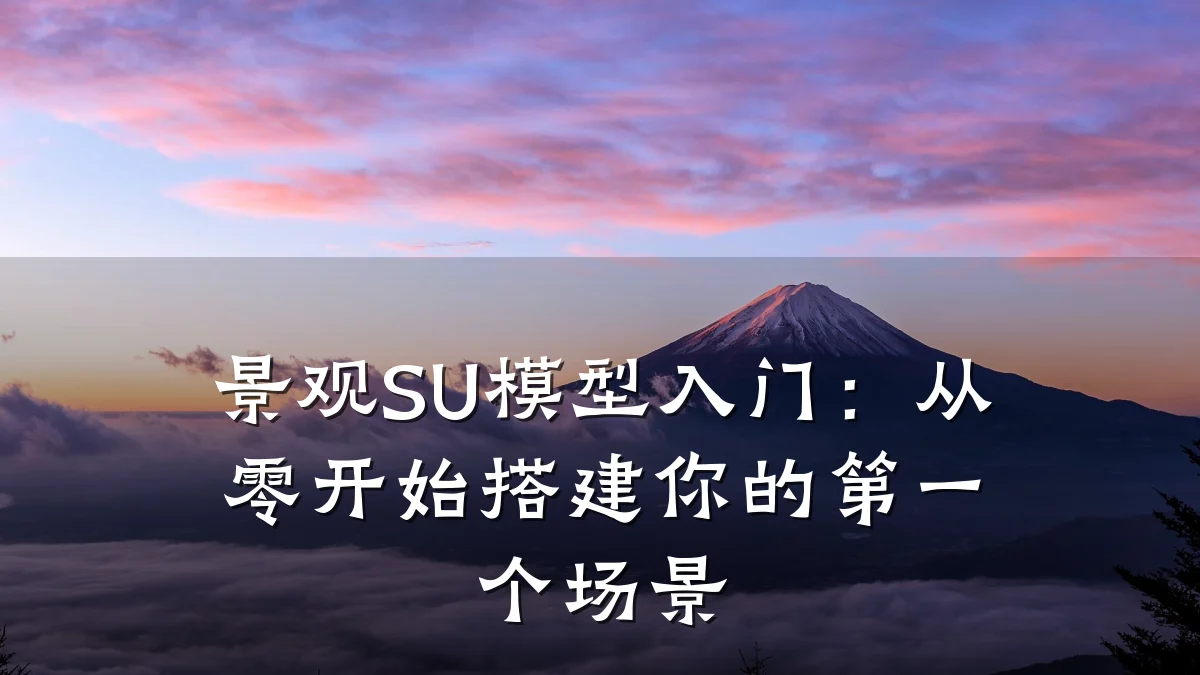景观SU模型入门:从零开始搭建你的第一个场景
