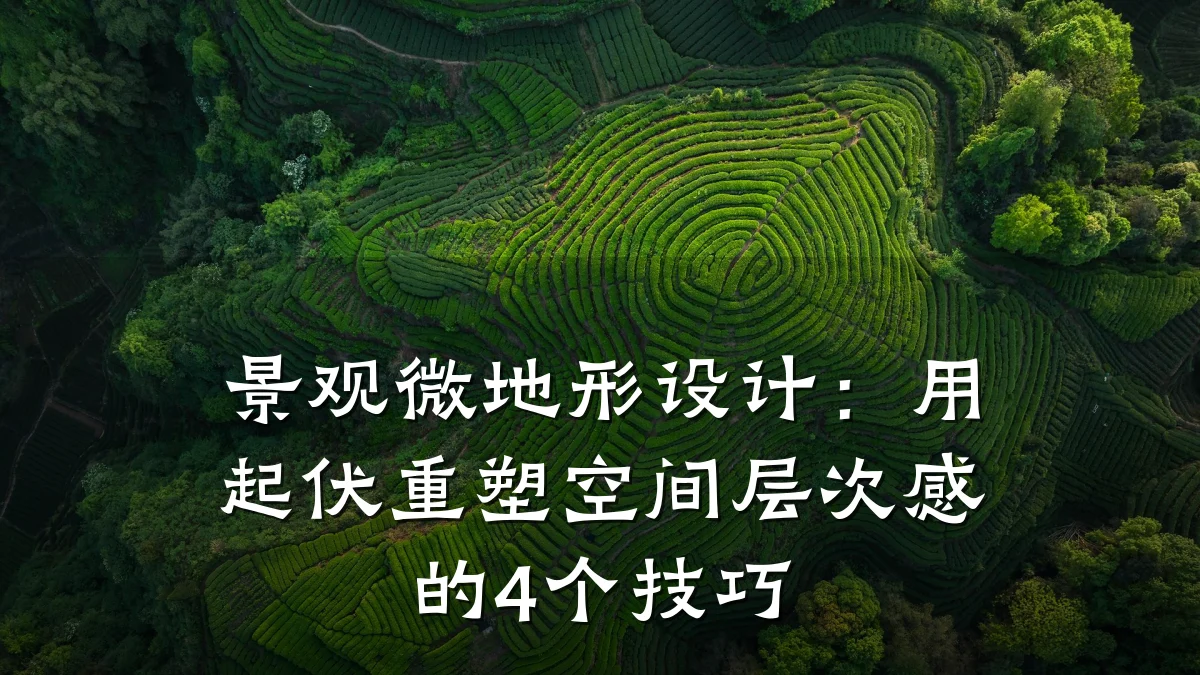 景观微地形设计：用起伏重塑空间层次感的4个技巧
