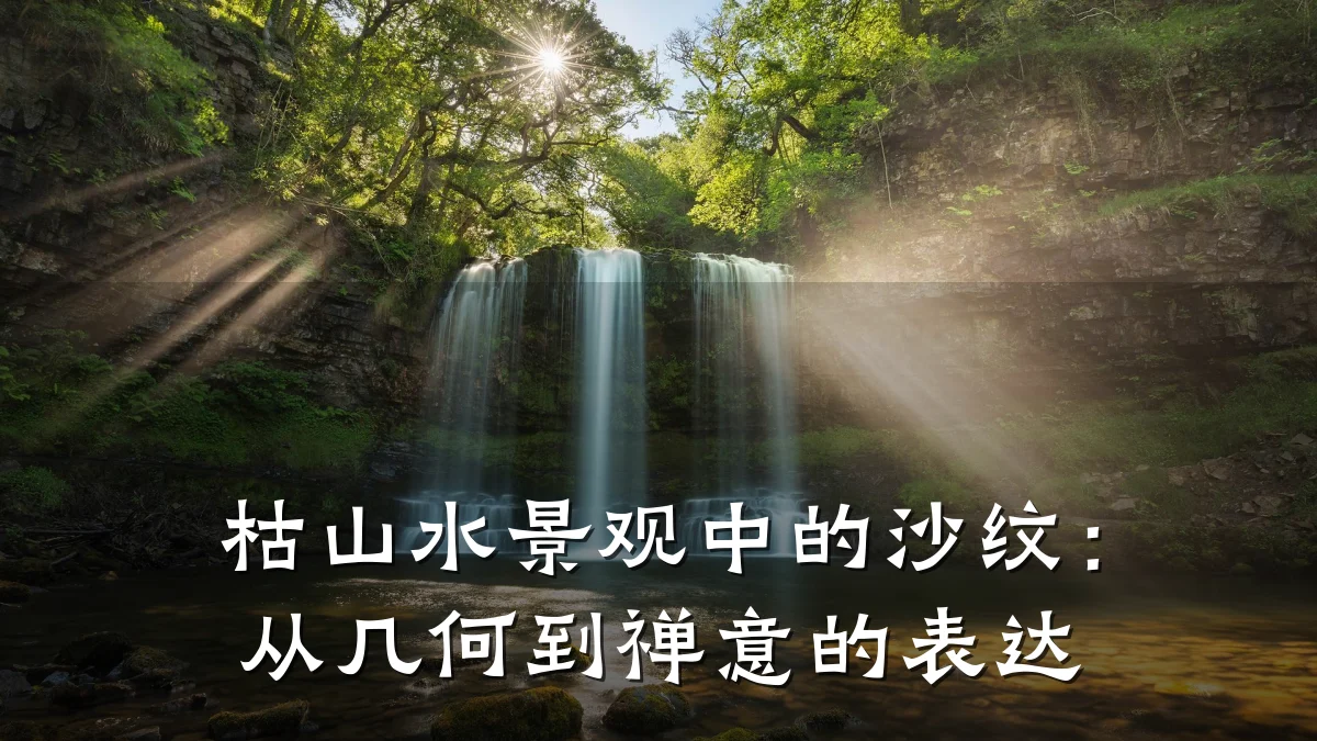 枯山水景观中的沙纹：从几何到禅意的表达