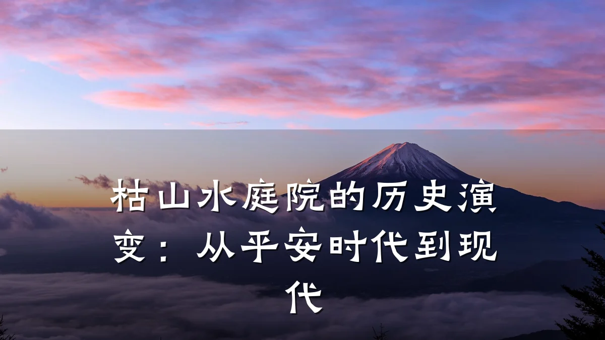 枯山水庭院的历史演变:从平安时代到现代