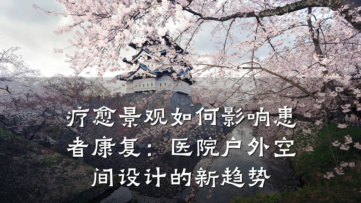 疗愈景观如何影响患者康复:医院户外空间设计的新趋势