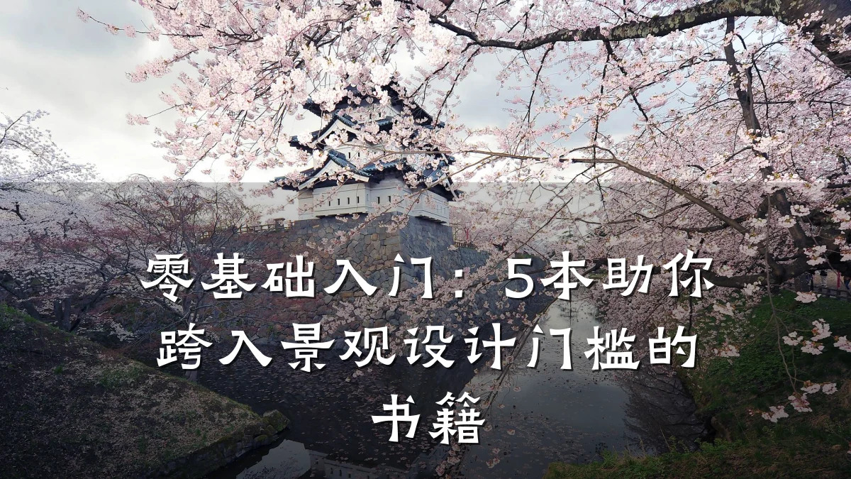 零基础入门:5本助你跨入景观设计门槛的书籍