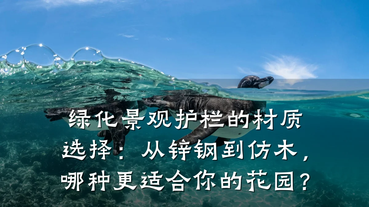 绿化景观护栏的材质选择:从锌钢到仿木,哪种更适合你的花园?