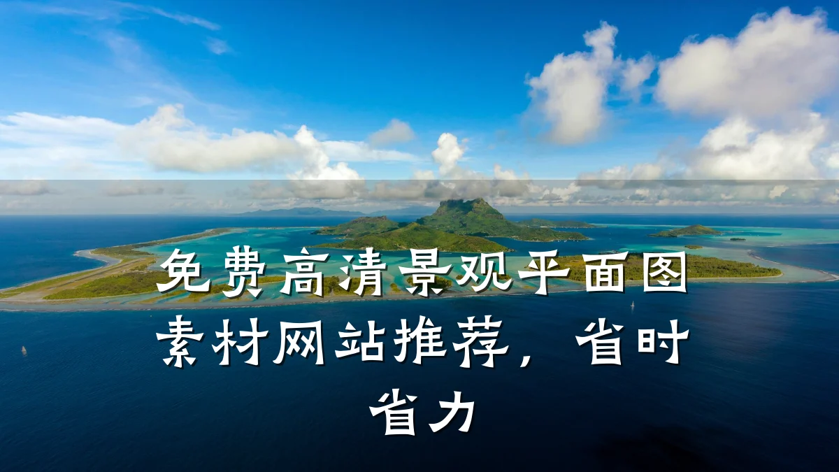 免费高清景观平面图素材网站推荐,省时省力