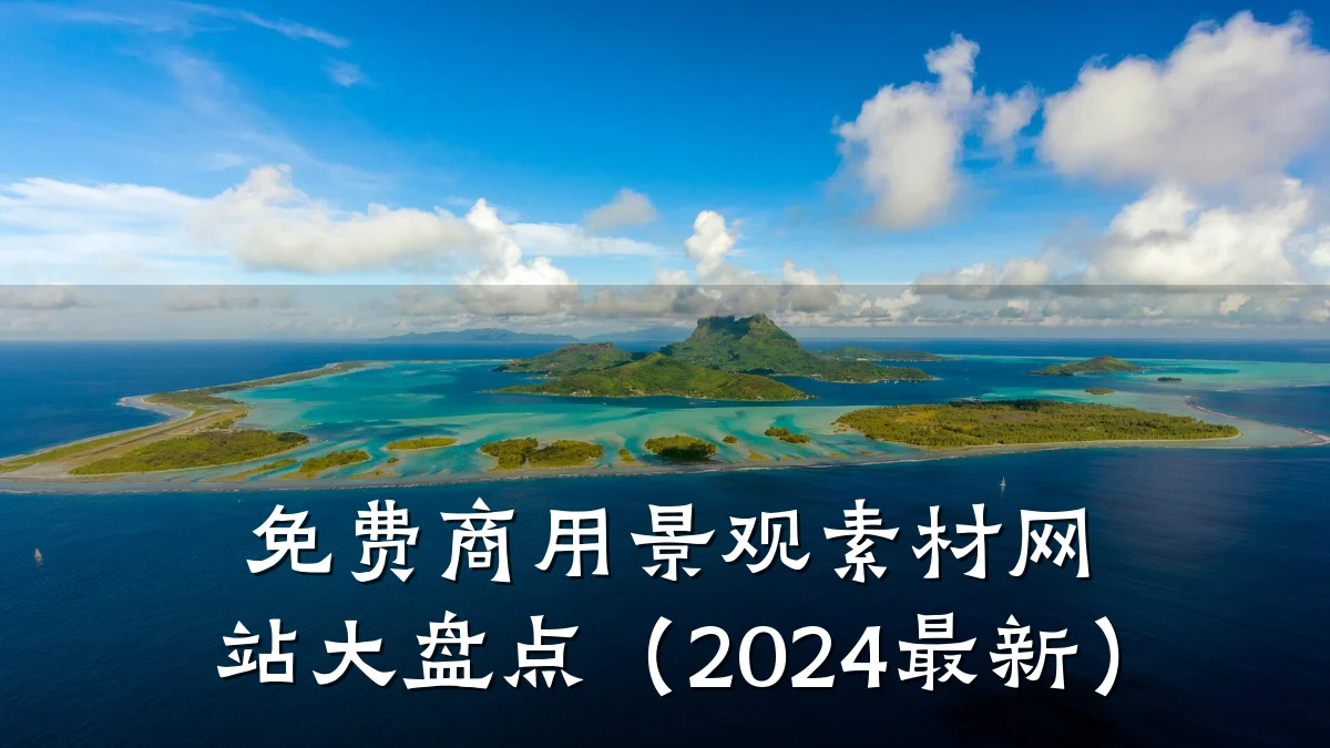 免费商用景观素材网站大盘点（2024最新）