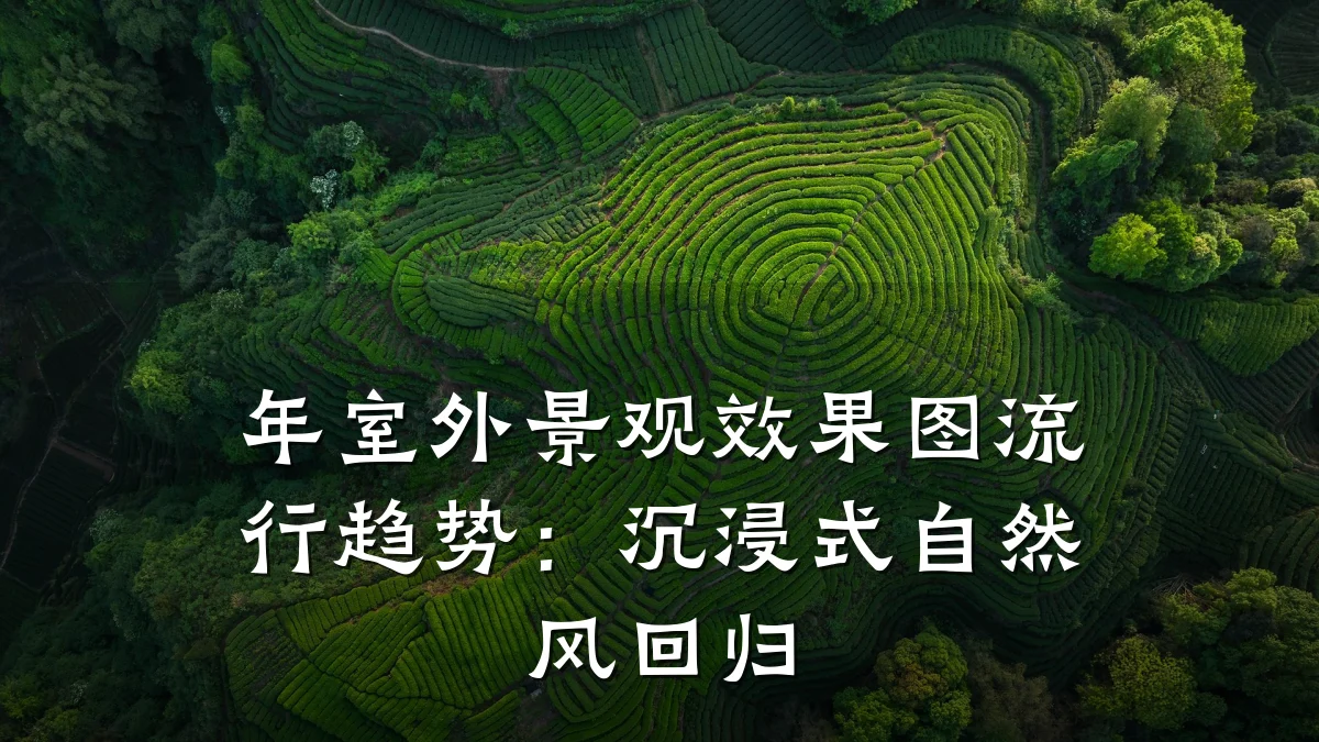 年室外景观效果图流行趋势:沉浸式自然风回归