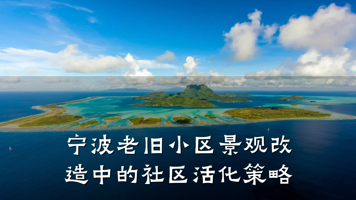 宁波老旧小区景观改造中的社区活化策略