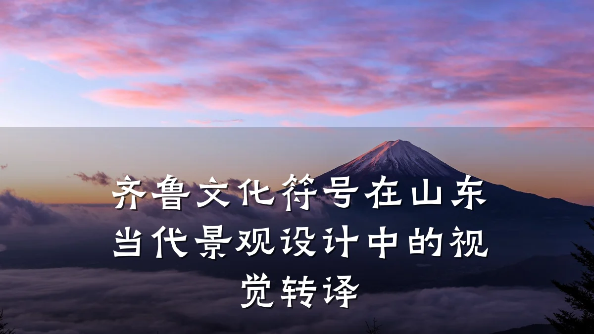 齐鲁文化符号在山东当代景观设计中的视觉转译