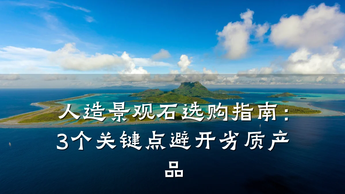 人造景观石选购指南:3个关键点避开劣质产品