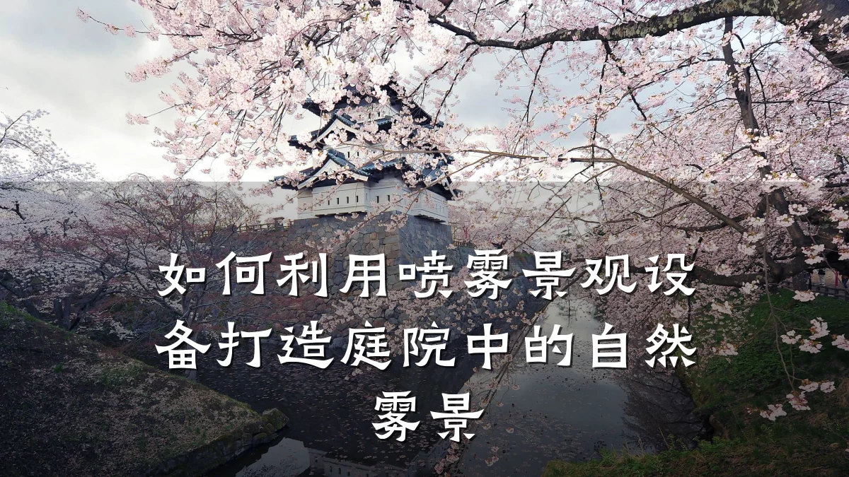 如何利用喷雾景观设备打造庭院中的自然雾景