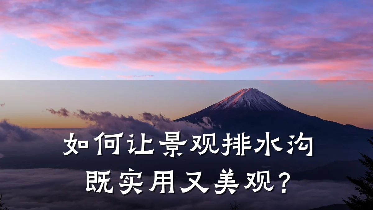 如何让景观排水沟既实用又美观?