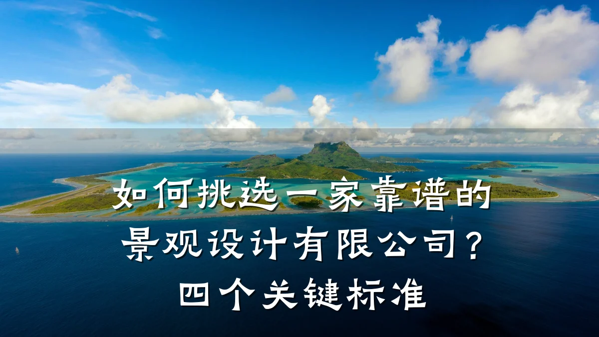 如何挑选一家靠谱的景观设计有限公司?四个关键标准