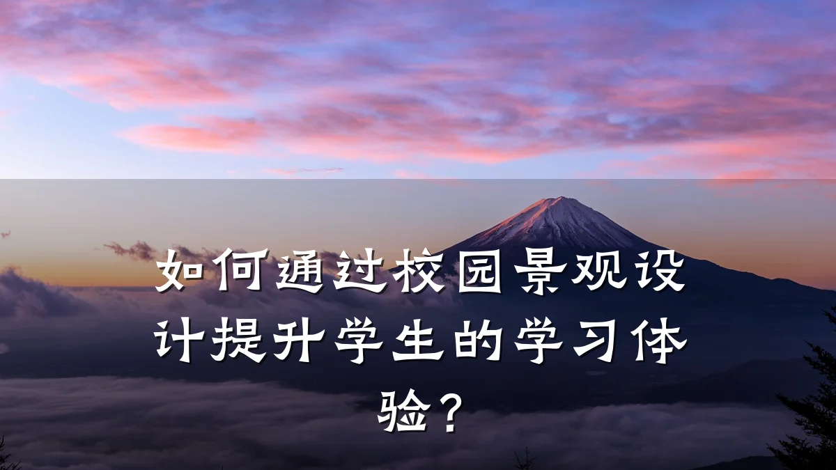 如何通过校园景观设计提升学生的学习体验?