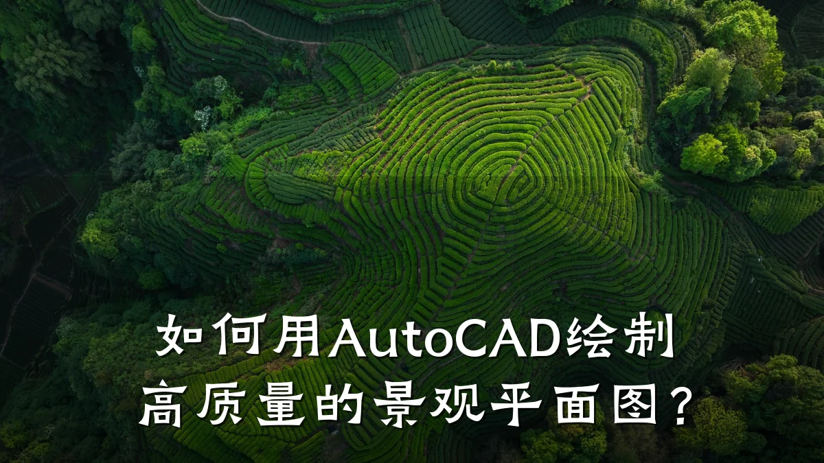 如何用AutoCAD绘制高质量的景观平面图?