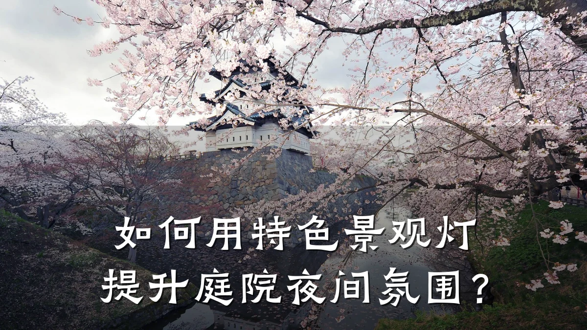 如何用特色景观灯提升庭院夜间氛围?