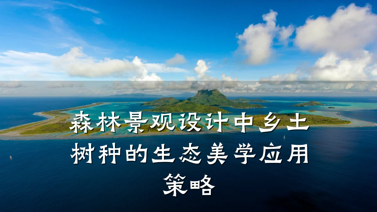 森林景观设计中乡土树种的生态美学应用策略
