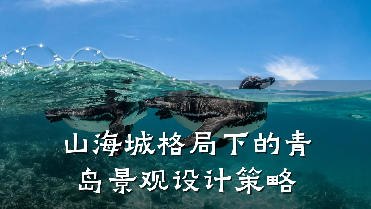 山海城格局下的青岛景观设计策略