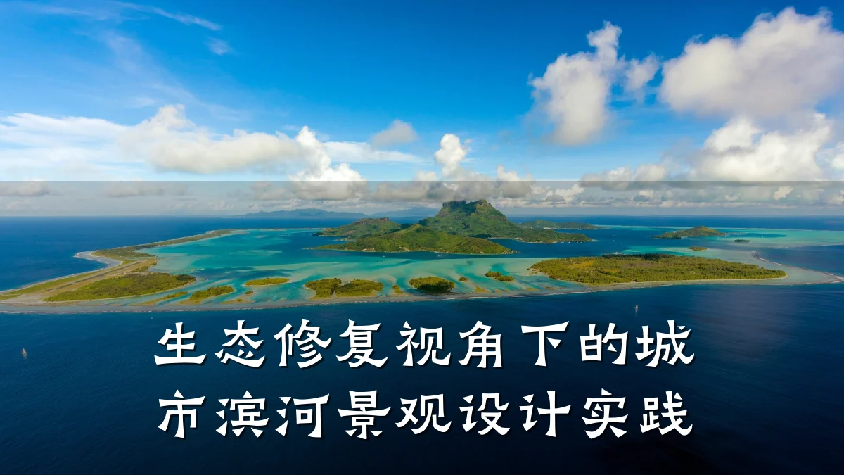 生态修复视角下的城市滨河景观设计实践