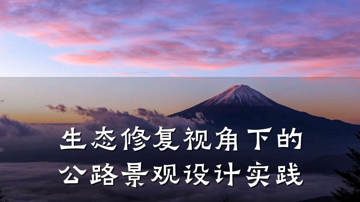 生态修复视角下的公路景观设计实践