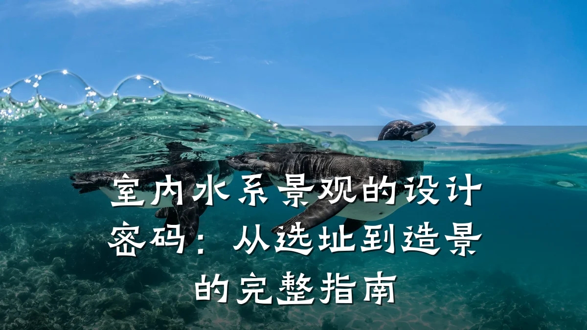 室内水系景观的设计密码:从选址到造景的完整指南