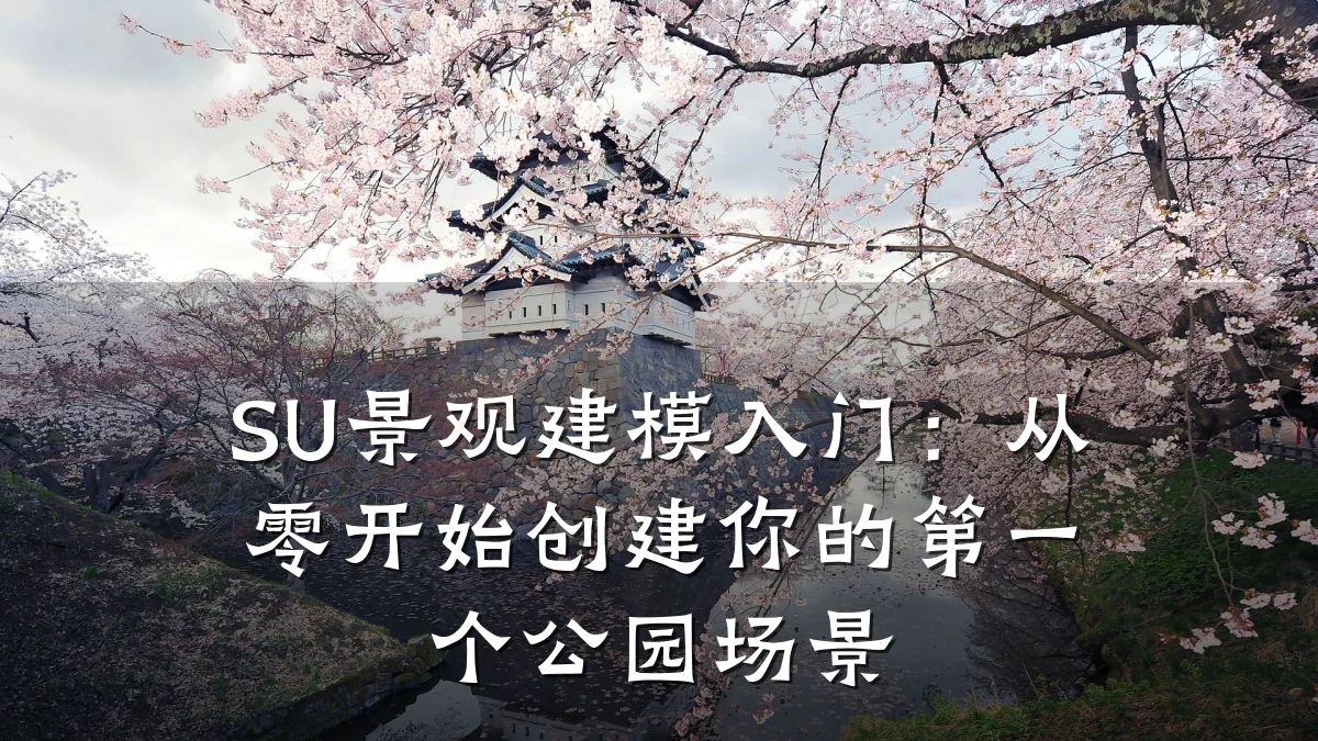 SU景观建模入门:从零开始创建你的第一个公园场景