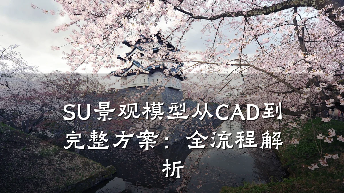 SU景观模型从CAD到完整方案:全流程解析