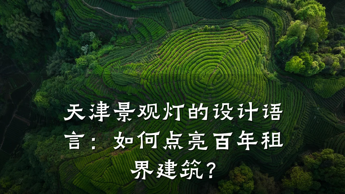 天津景观灯的设计语言:如何点亮百年租界建筑?