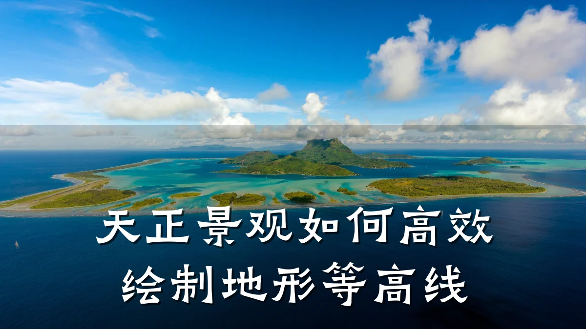 天正景观如何高效绘制地形等高线