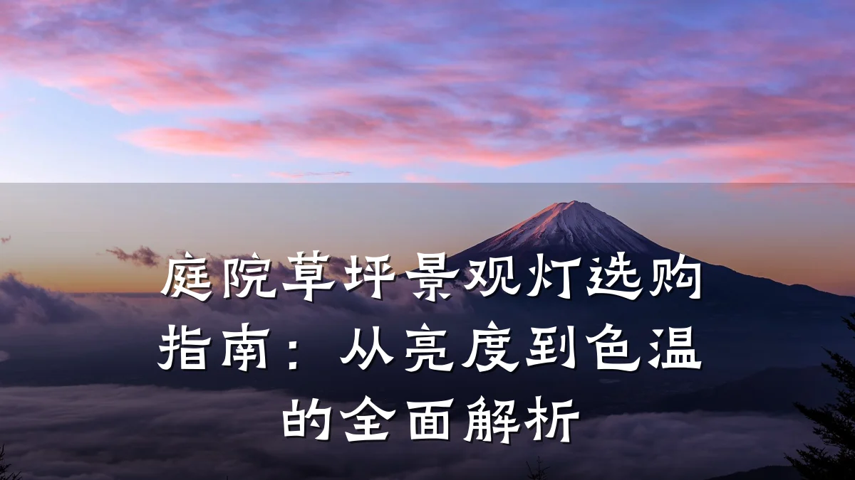 庭院草坪景观灯选购指南：从亮度到色温的全面解析