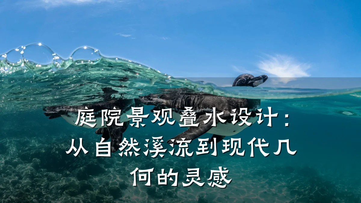 庭院景观叠水设计：从自然溪流到现代几何的灵感