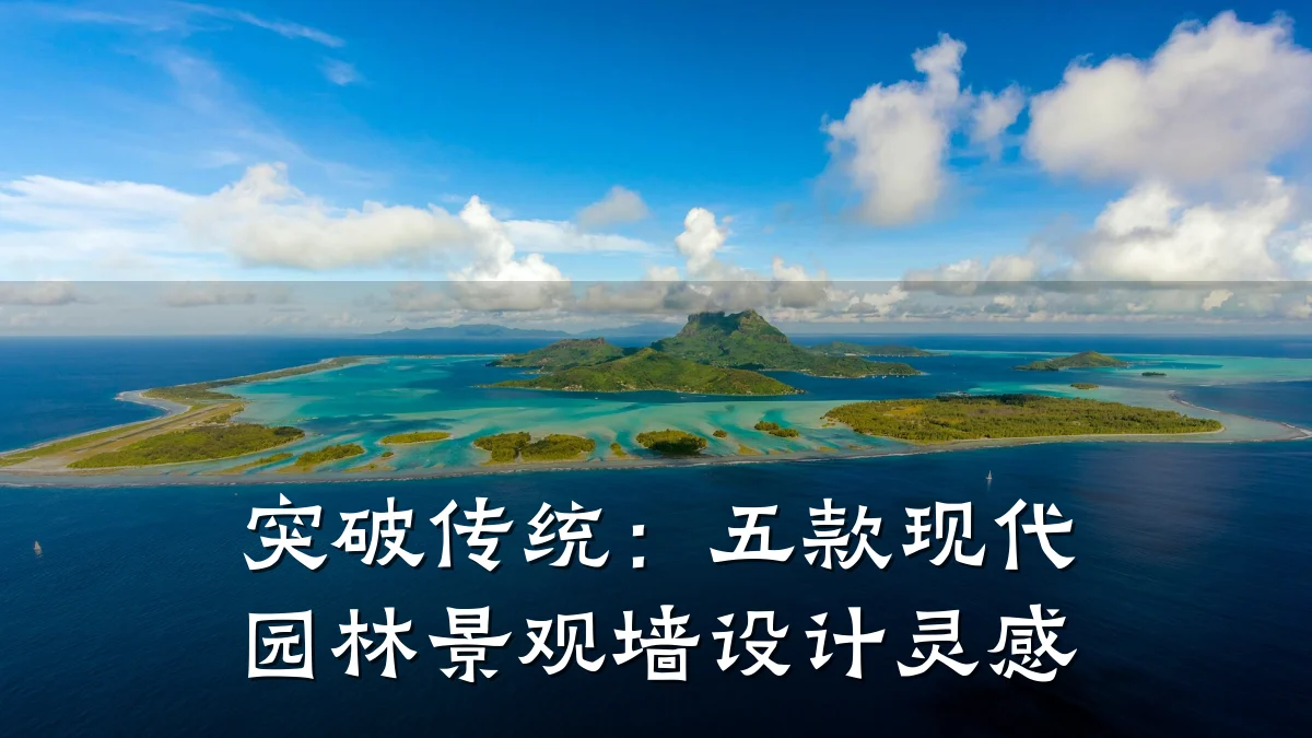 突破传统：五款现代园林景观墙设计灵感