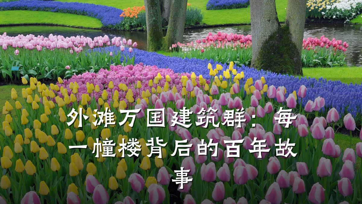 外滩万国建筑群:每一幢楼背后的百年故事