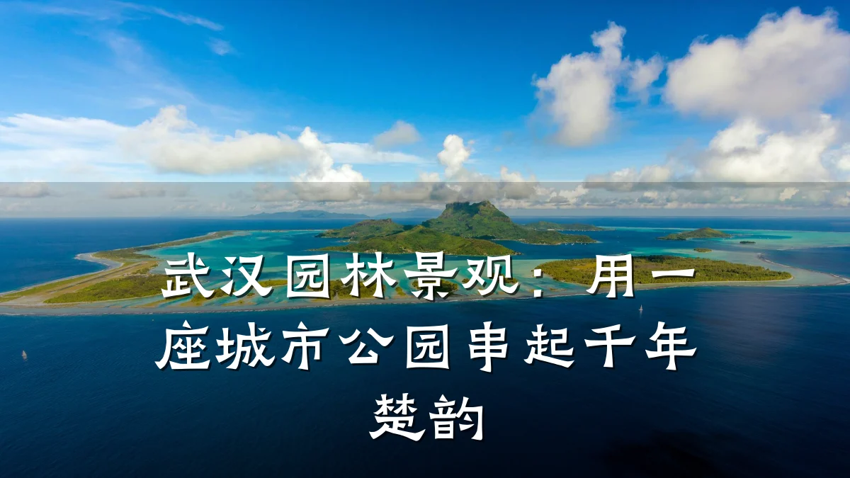 武汉园林景观:用一座城市公园串起千年楚韵