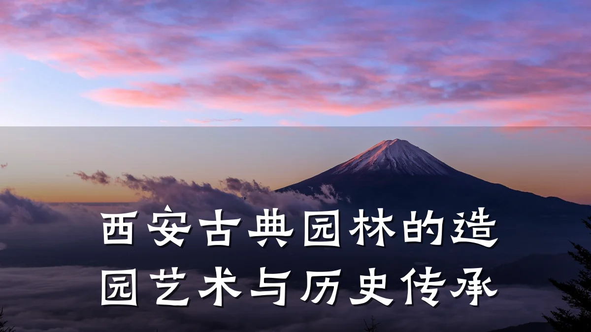 西安古典园林的造园艺术与历史传承