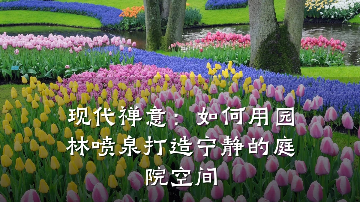 现代禅意:如何用园林喷泉打造宁静的庭院空间