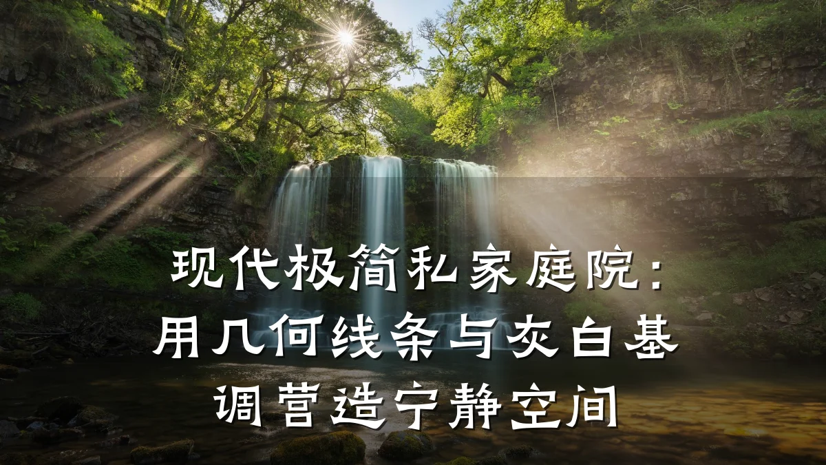 现代极简私家庭院：用几何线条与灰白基调营造宁静空间