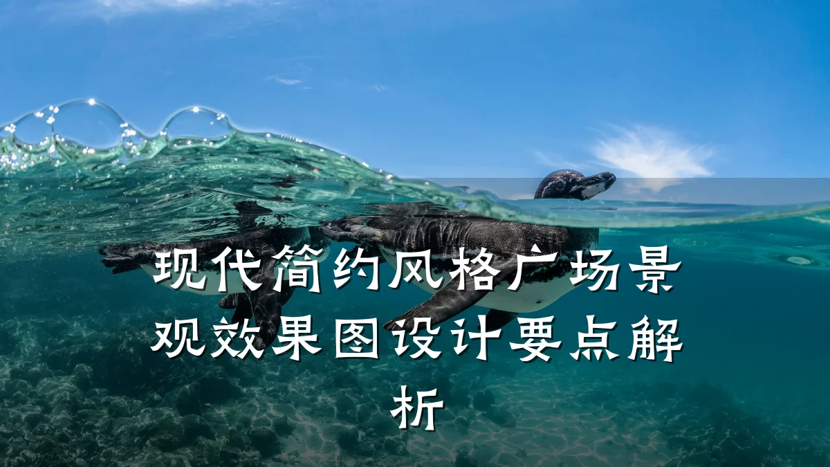 现代简约风格广场景观效果图设计要点解析