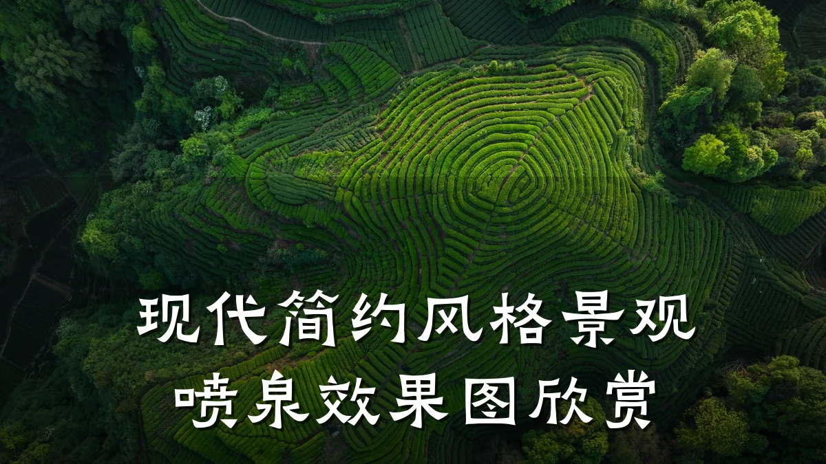 现代简约风格景观喷泉效果图欣赏